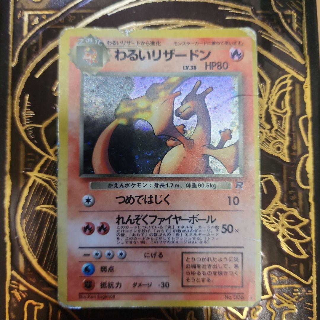 わるいリザードン ポケモンカード 旧裏