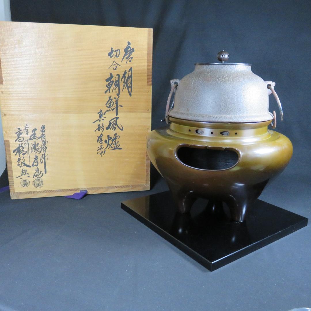 茶釜 唐銅 朝鮮風炉 高橋敬典 黒瀬宗康 人間国宝 在銘 木箱 共箱