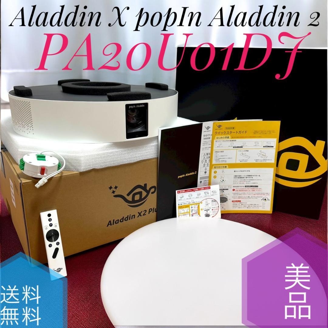 美品 ポップインアラジン2 PA20U01DJ プロジェクター付シーリングライト