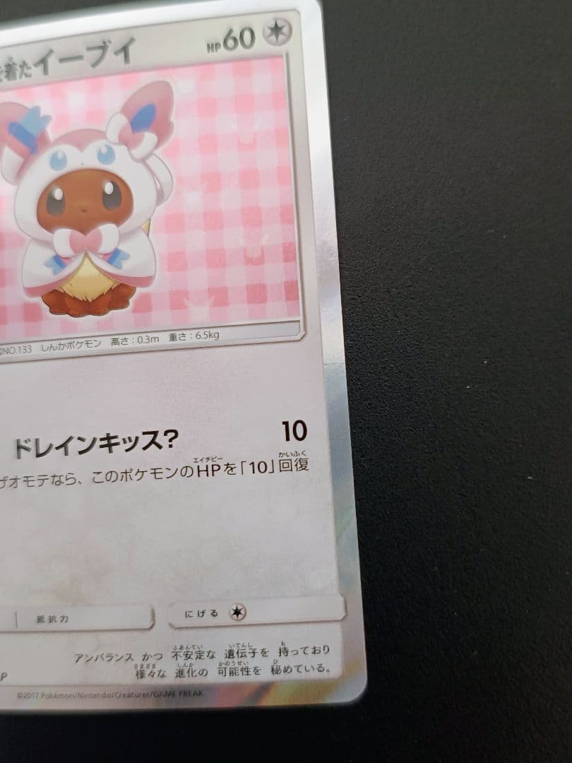 み*す様 ポンチョを着たイーブイ 144/SM-P ニンフィア