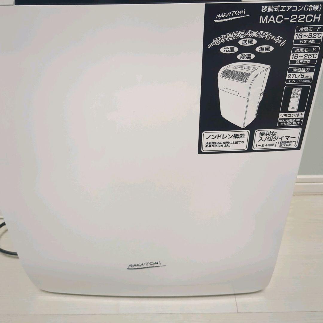 【2025年購入の極美品】ナカトミ MAC-22CH クーラー 窓枠エアコン