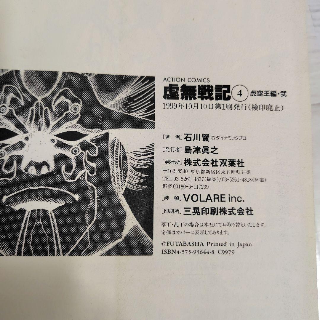 【初版】虚無戦記　ワイド版　1〜7巻（1.2.3.5巻帯付） 全巻セット　石川賢