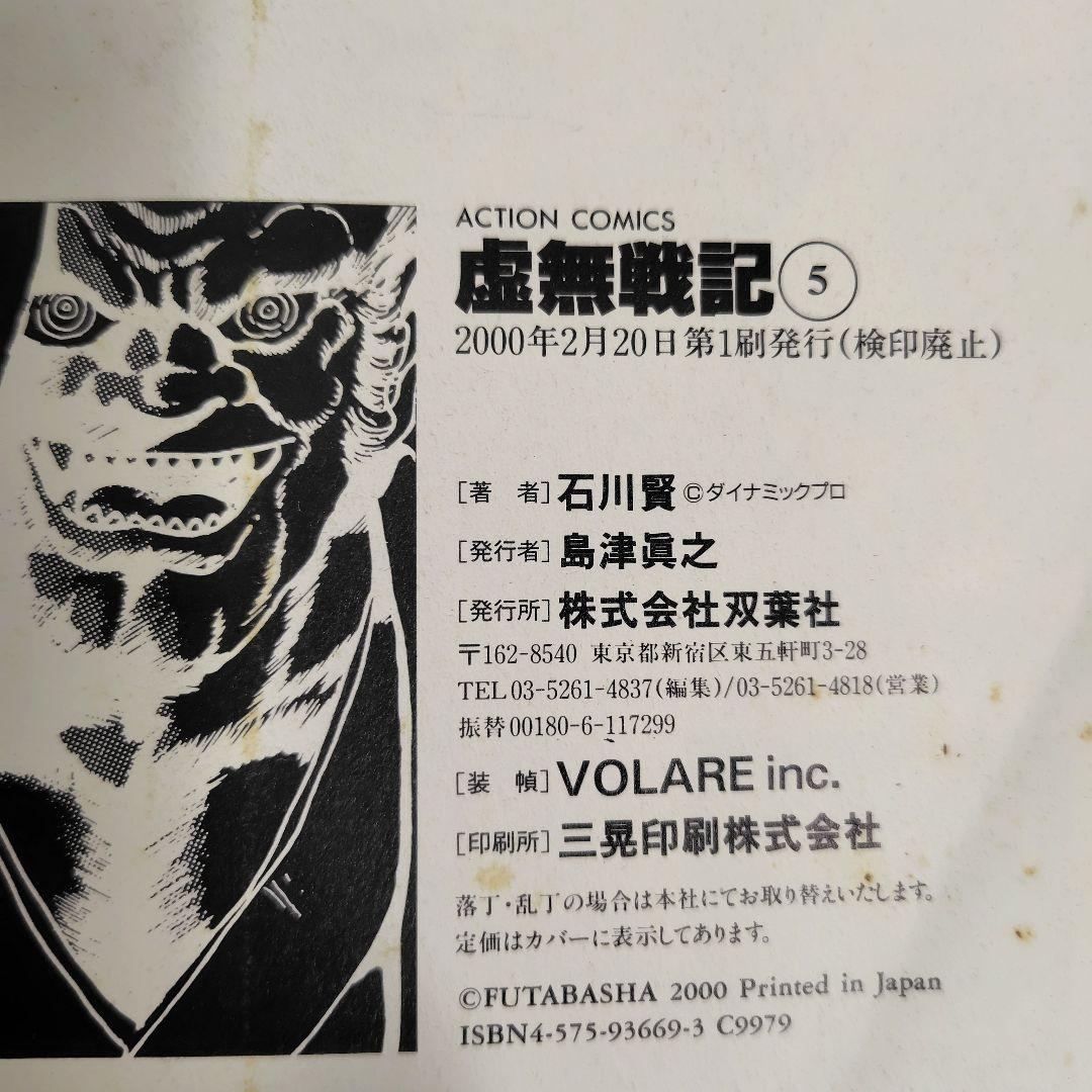 【初版】虚無戦記　ワイド版　1〜7巻（1.2.3.5巻帯付） 全巻セット　石川賢