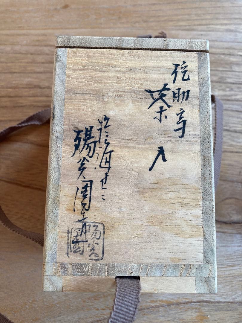 茶入　膳所焼　陽炎園　侘助写　仕覆　共箱　茶道具