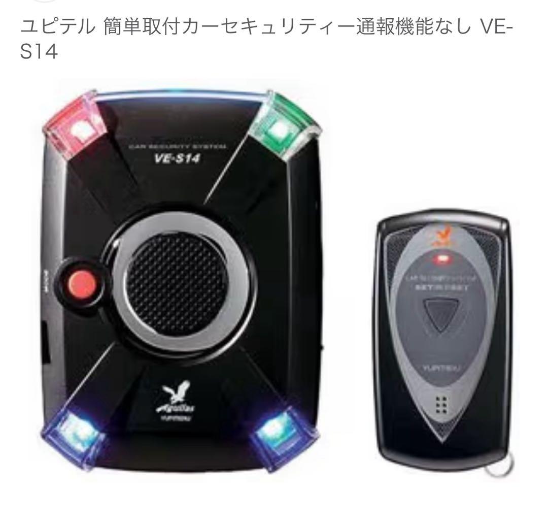 新品 未使用 ユピテル VE-S14 カーセキュリティ 光で警戒！