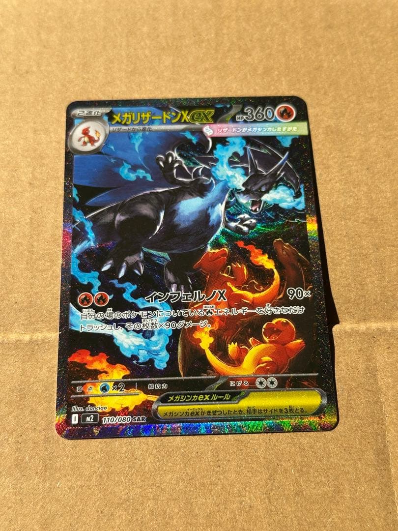 メガリザードンX ex SAR マグネットローダー付