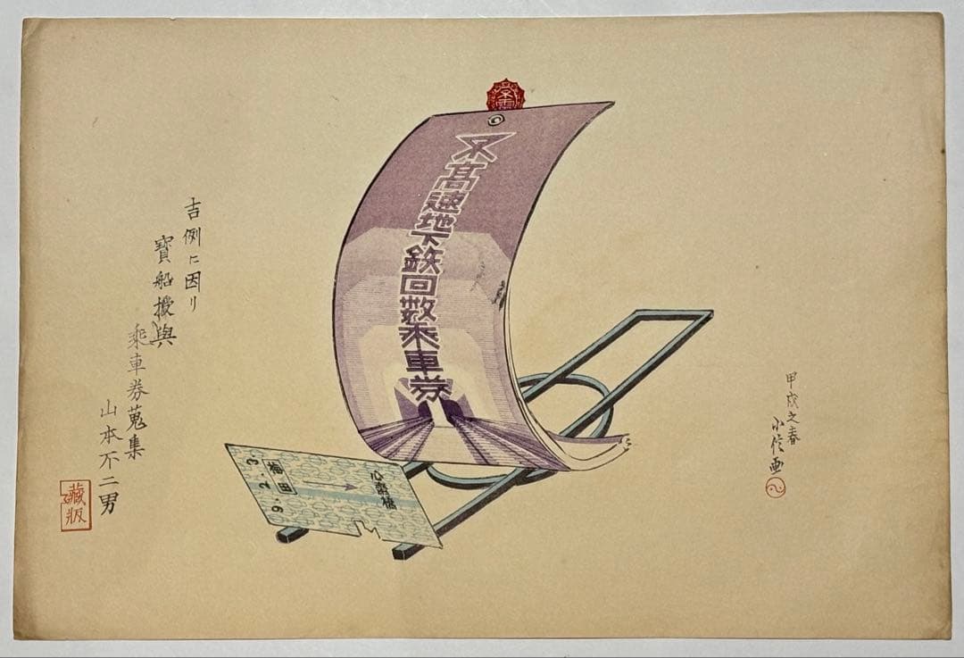 「長谷川小信木版画 宝船（高速地下鉄回数乗車券）」山本不二男蔵版 昭和9年 1枚