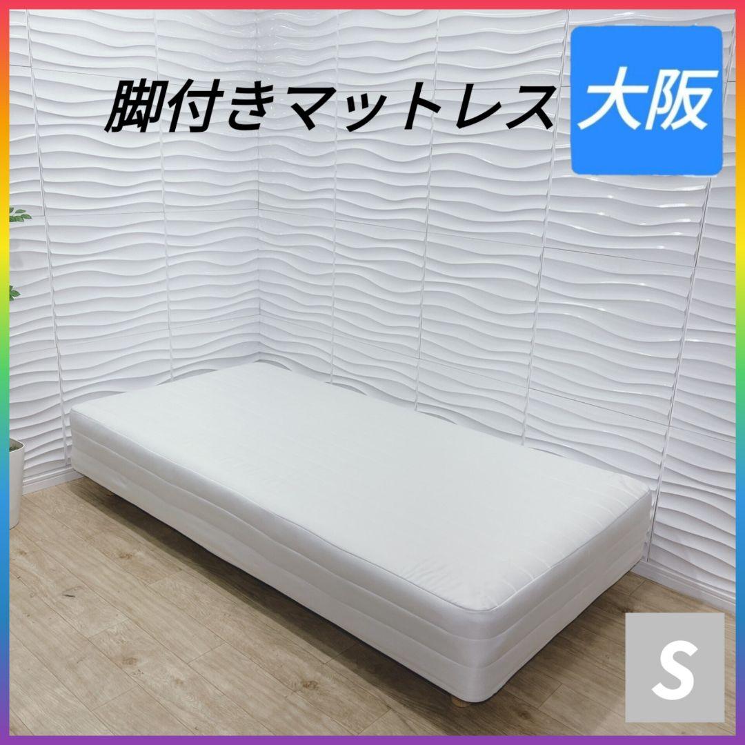 ◇脚付きマットレス◇シングルサイズ◇大阪兵庫京都奈良滋賀和歌山◇