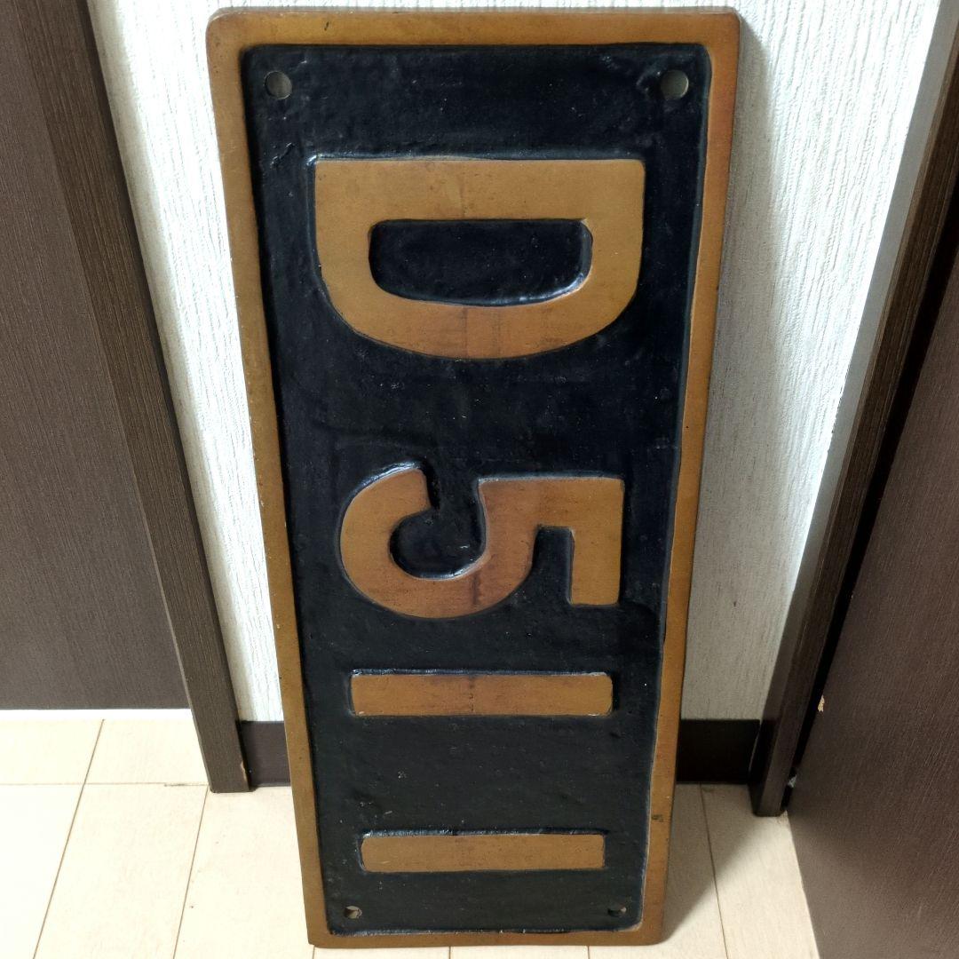 鉄道プレート 国鉄 SL 蒸気機関車 D51‐1 実物大砲金ナンバープレート