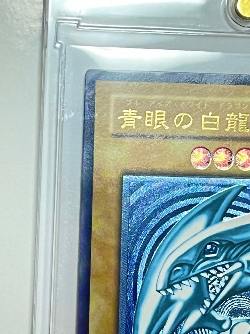 【高騰中】青眼の白龍 濃青艶　レリーフ　アルティメットレア