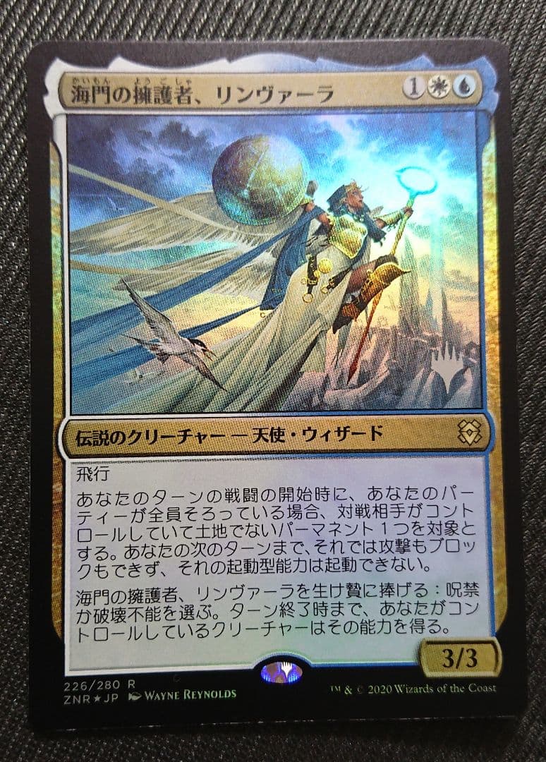 mtg foilエラー 海門の擁護者リンヴァーラ プロモ foil znr