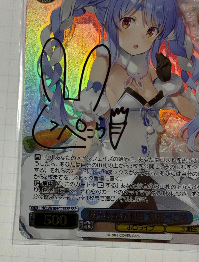 ヴァイスシュヴァルツ ホロライブ 野うさぎの休日 兎田ぺこら SSP