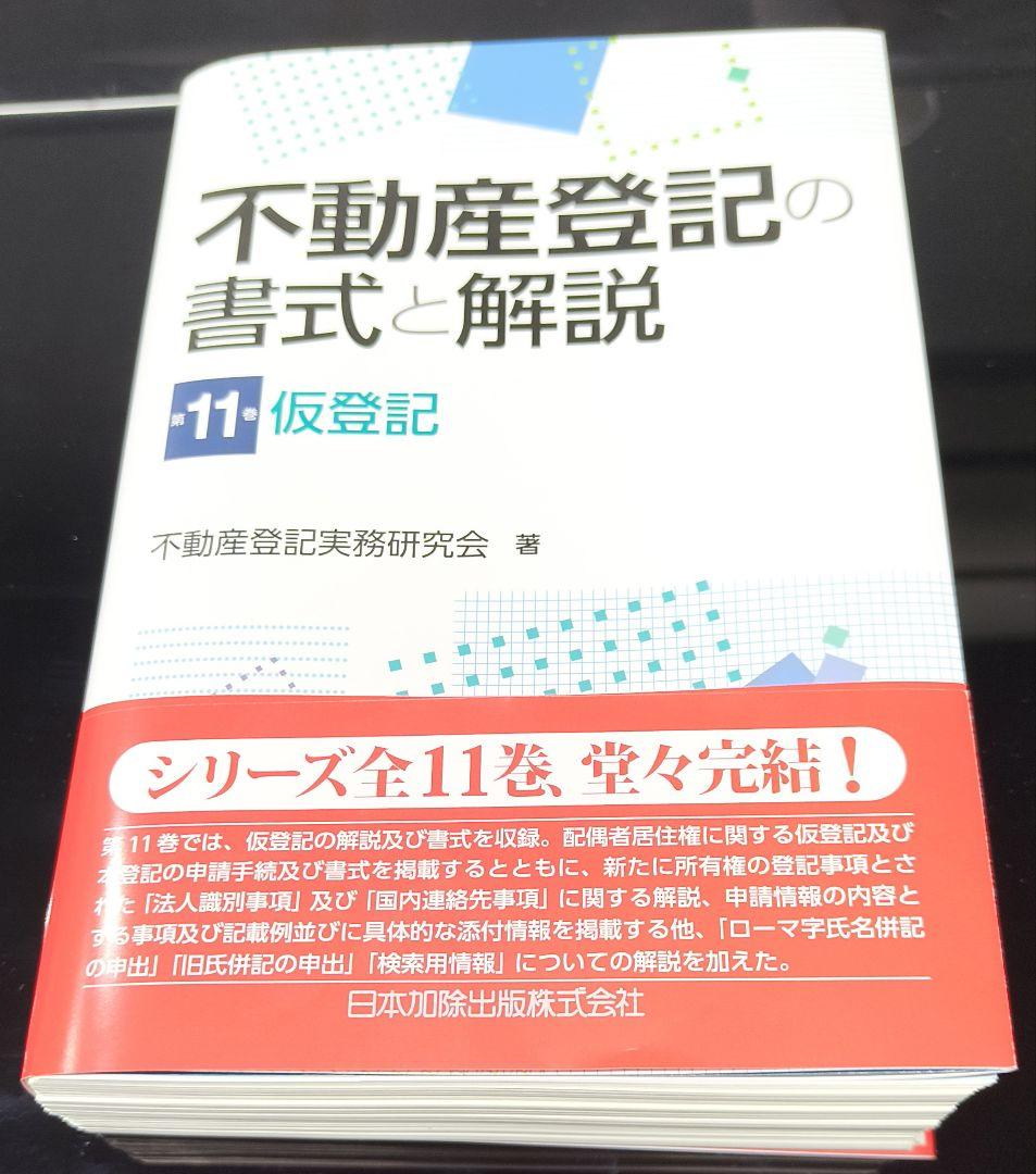 【裁断済み】不動産登記の書式と解説 第１１巻 仮登記