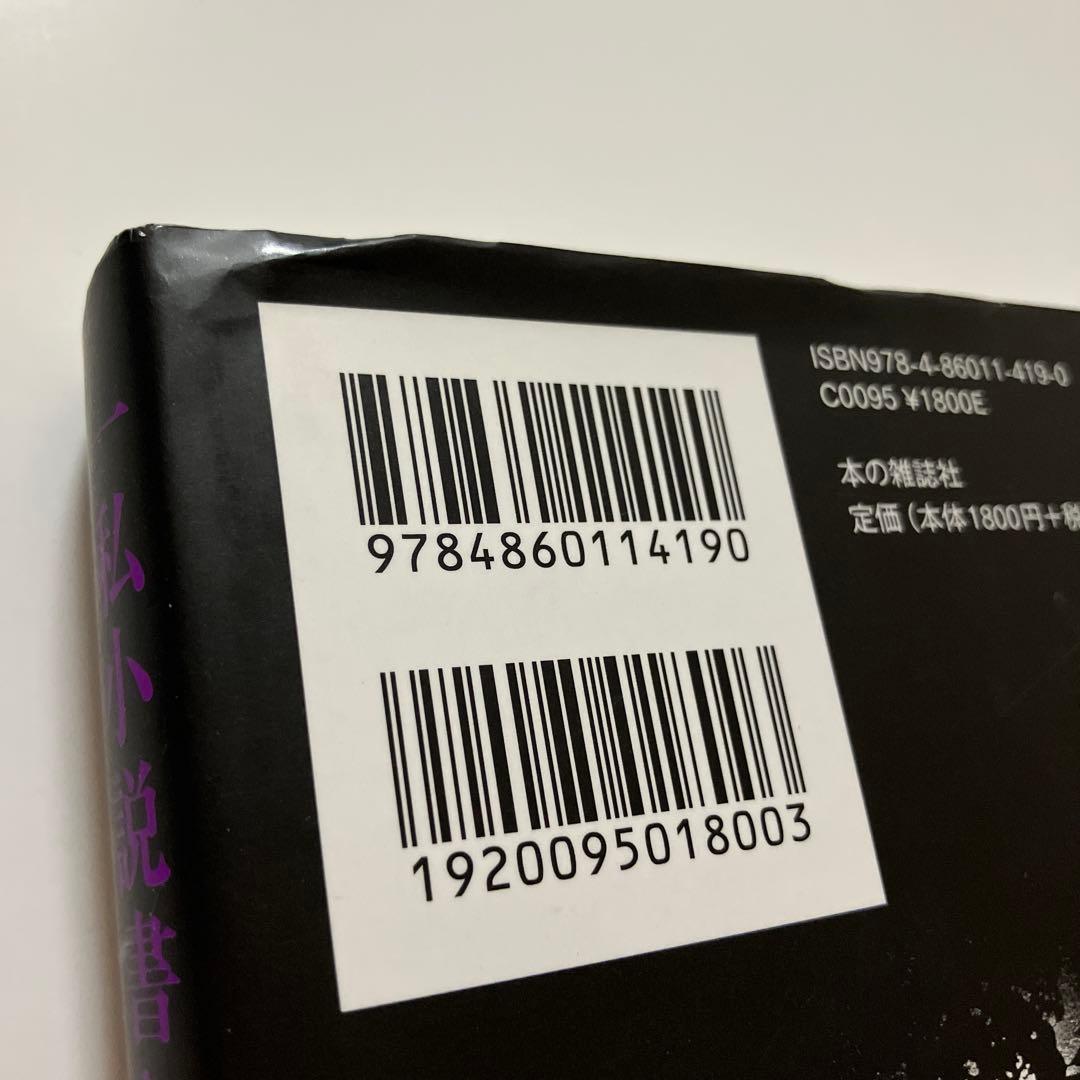 【初版】一私小説書きの日乗 新起の章　西村賢太