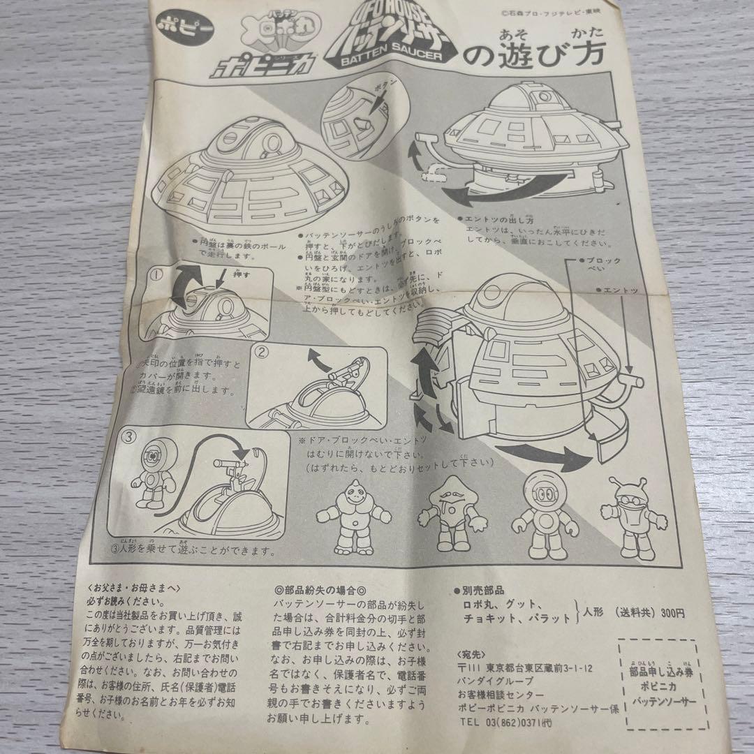 当時物　ポピー　バッテンロボ丸　バッテンリーサー　昭和レトロ