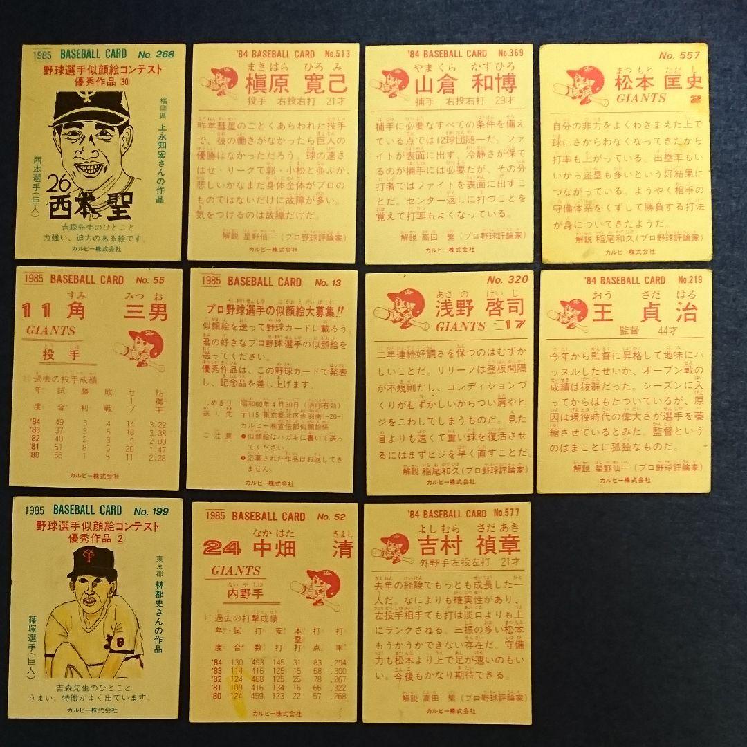 読売ジャイアンツ 巨人 カルビー 野球カード11枚セット