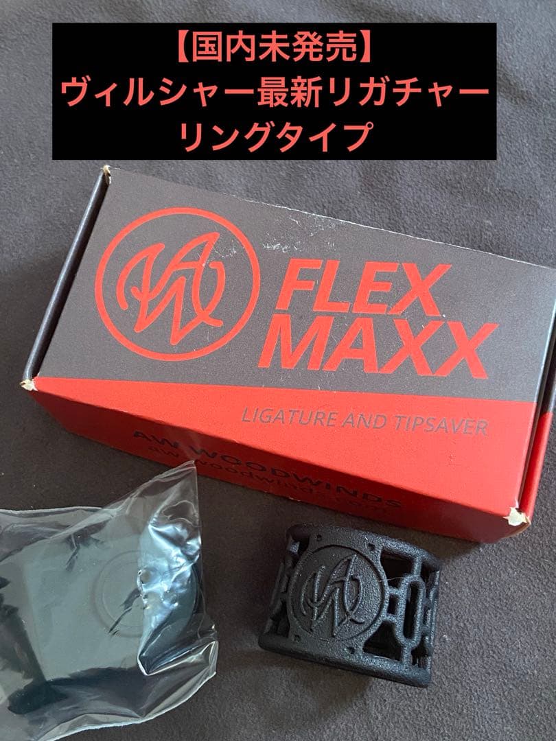アレクサンダー・ヴィルシャー FLEX MAXX リガチャー