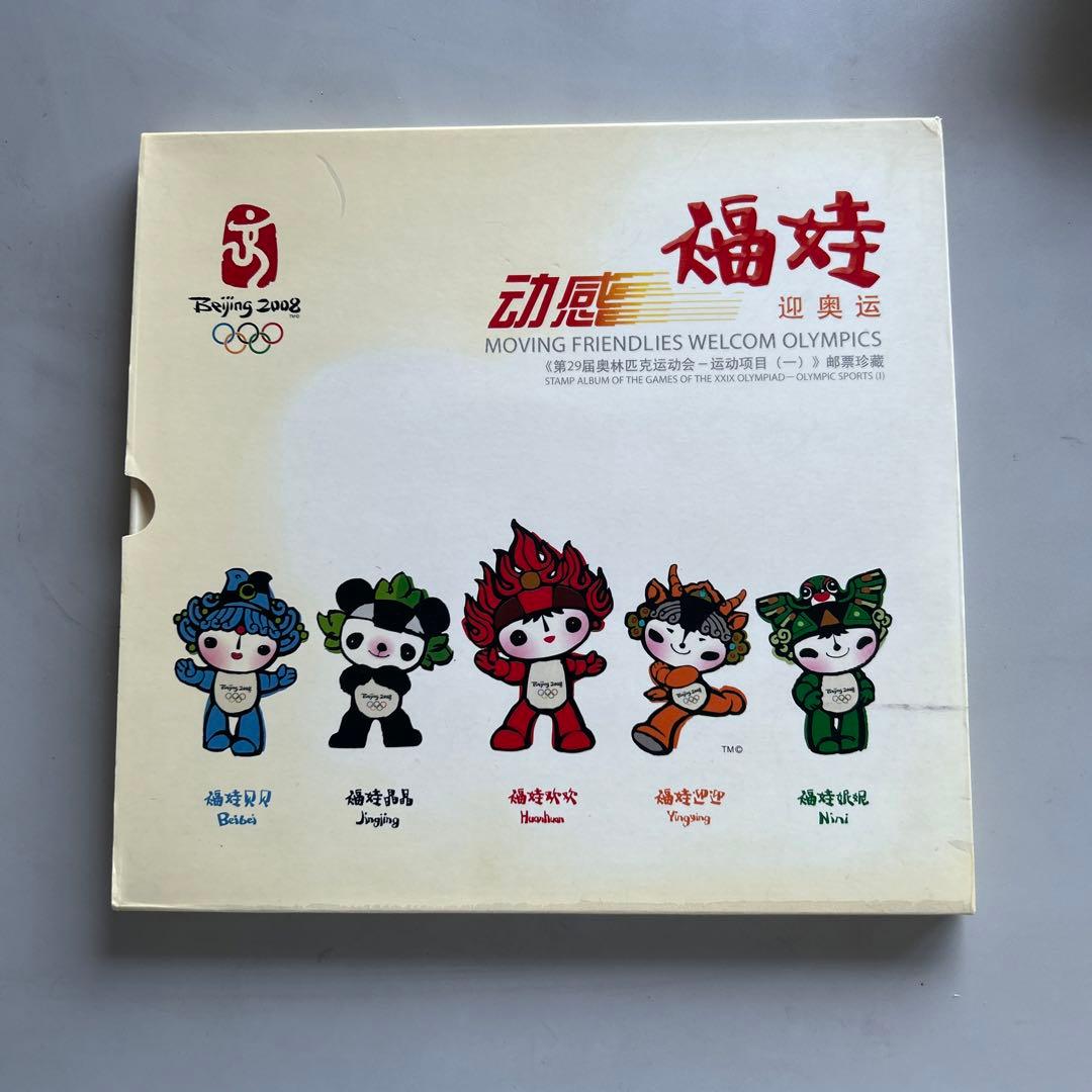 2008年北京オリンピック記念切手集