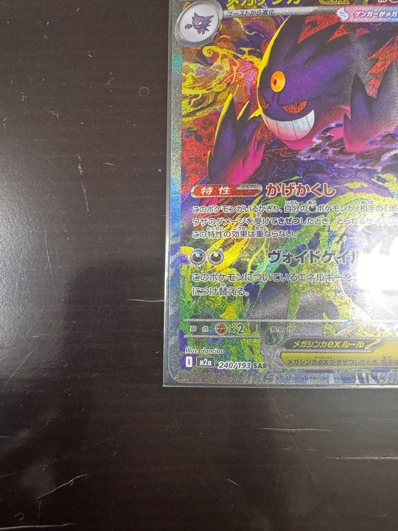 【本日購入品】メガゲンガーex SARメガドリームex