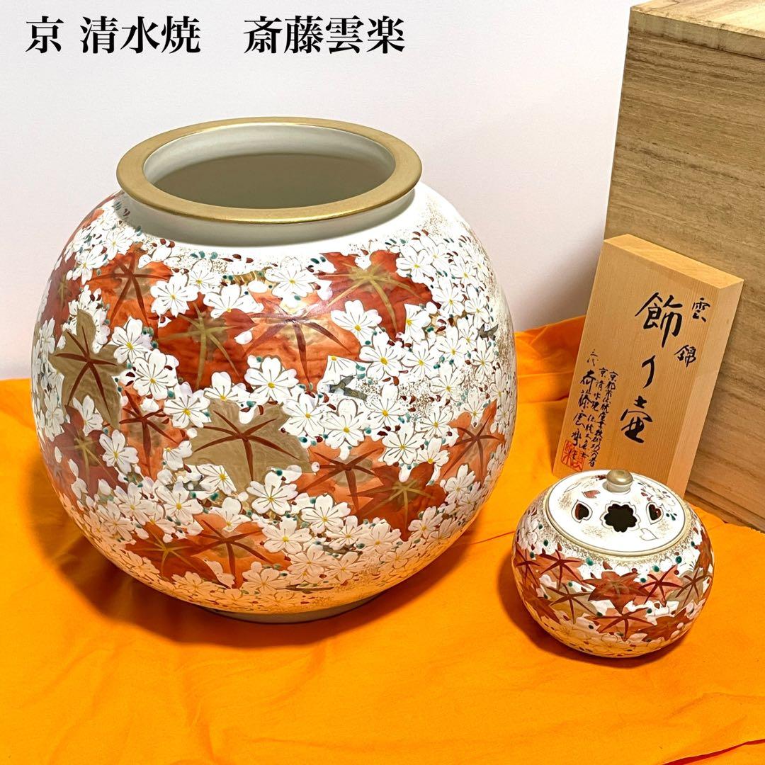 【美品】京 清水焼 斎藤雲楽作 雲錦 飾り壺&香炉セット 花瓶 京都 伝統工芸品