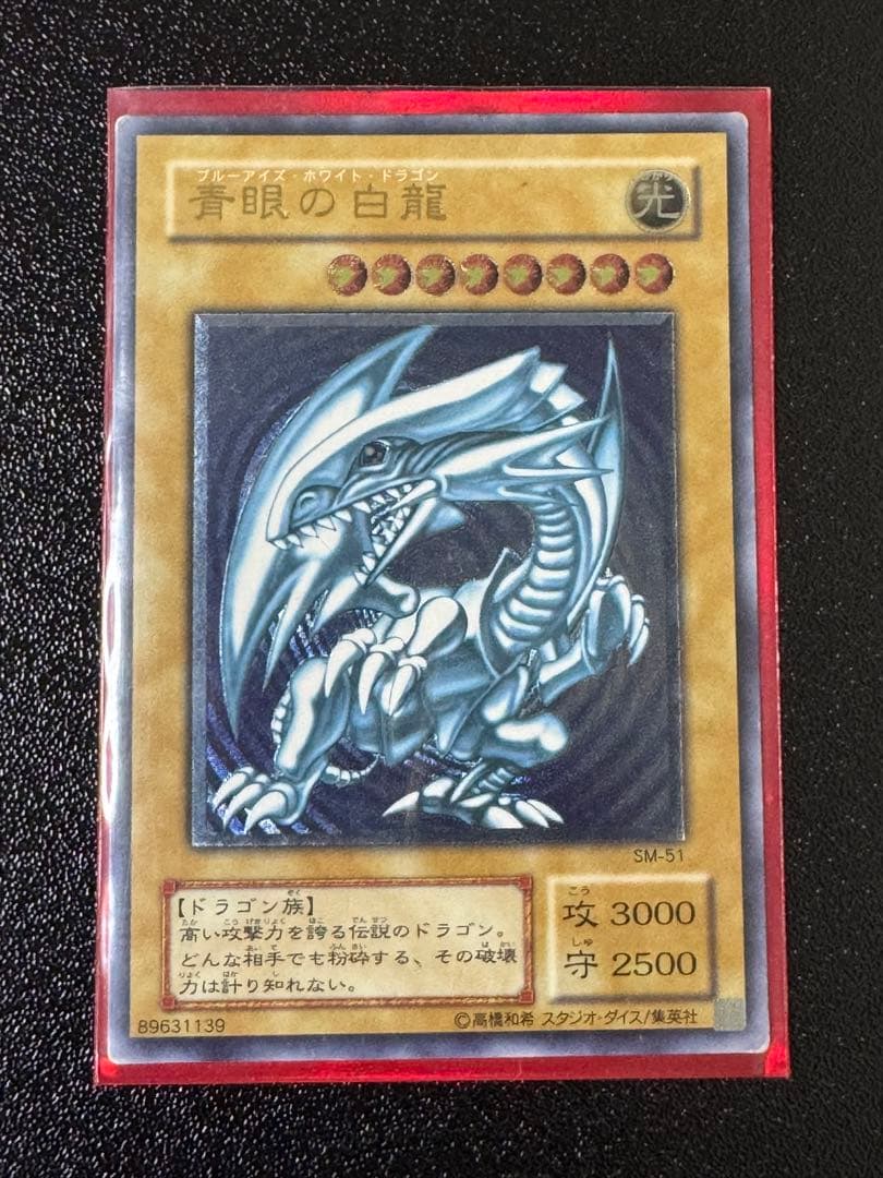 遊戯王　青眼の白龍　ブルーアイズホワイトドラゴン　SM-51 レリーフ　青艶