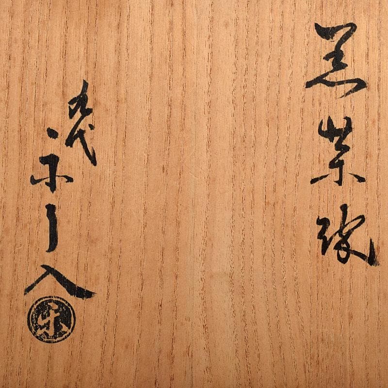 楽吉左衛門　九代了入作　黒楽茶碗　銘杏都　仕覆付　清水公照極め箱　M　R8580