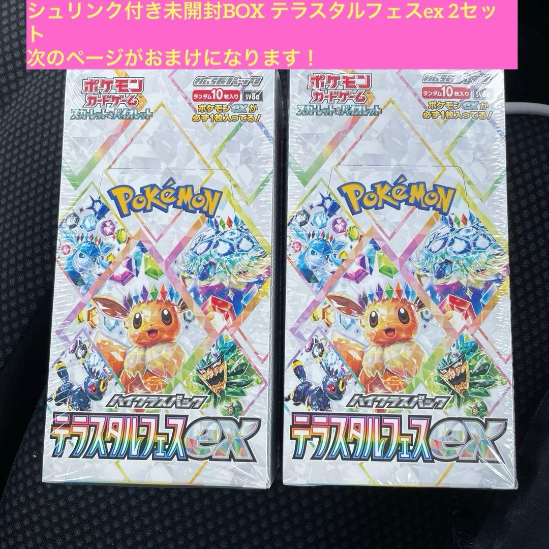 シュリンク付き未開封BOX テラスタルフェスex 2セット　おまけ付き