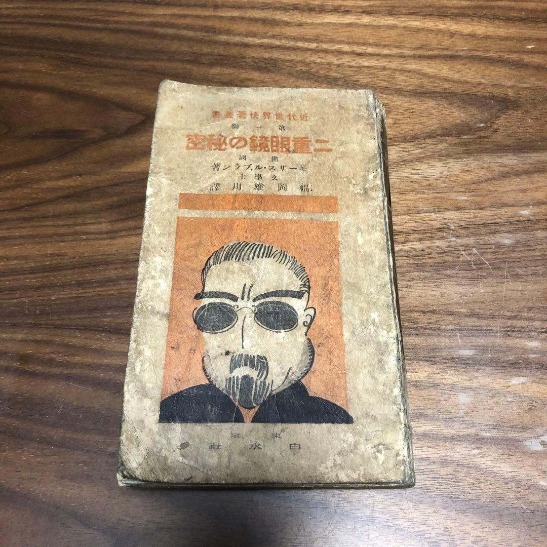 モーリス・ルブラン 二重眼鏡の秘密 近代世界快著叢書 福岡雄川訳 大正7年初版