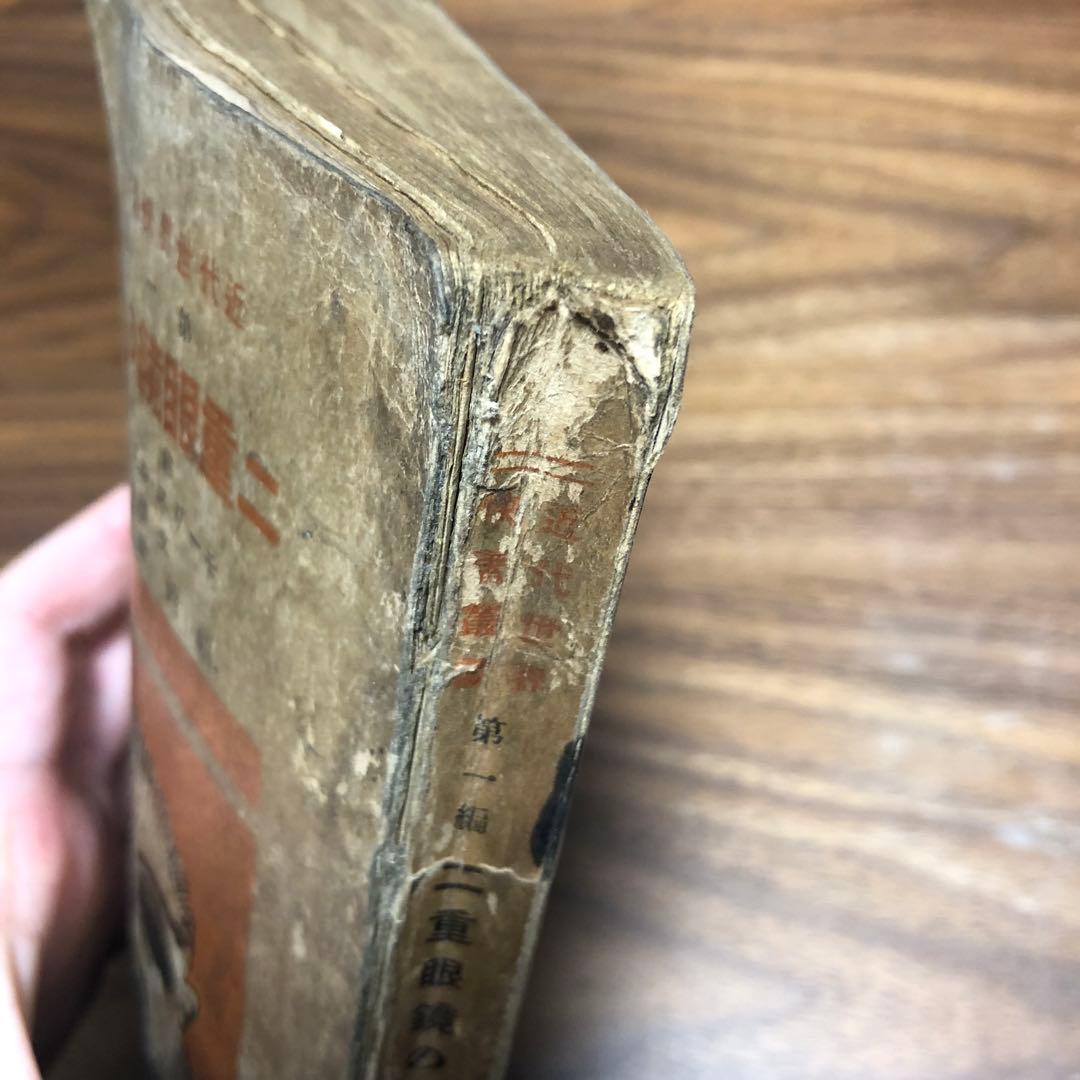 モーリス・ルブラン 二重眼鏡の秘密 近代世界快著叢書 福岡雄川訳 大正7年初版