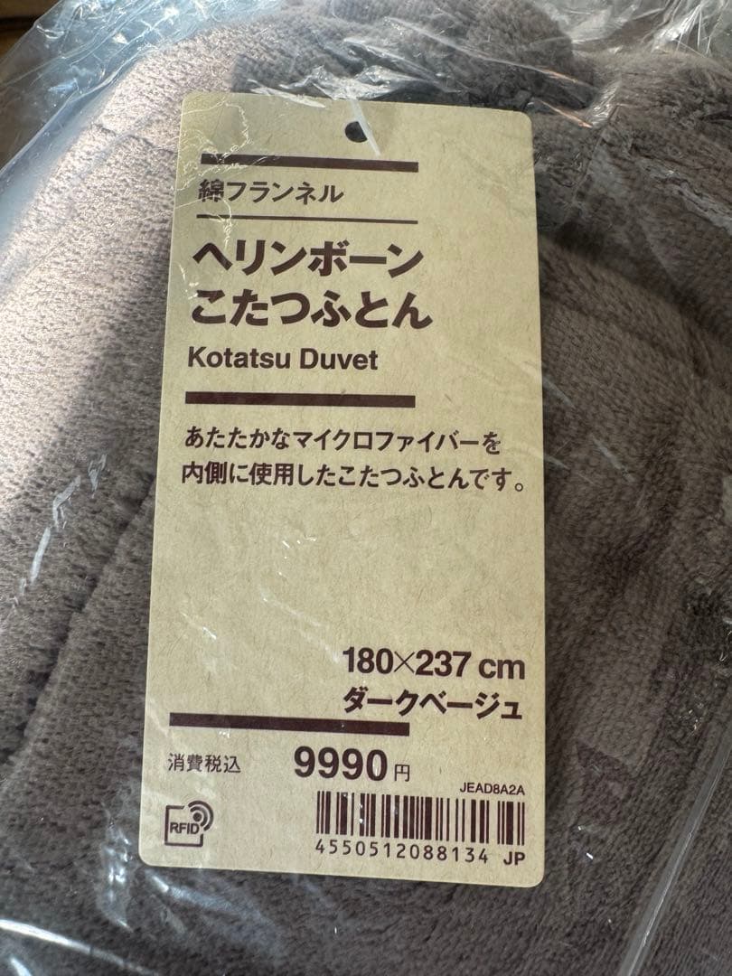 無印良品　ヘリンボーン　こたつふとん180×237cm