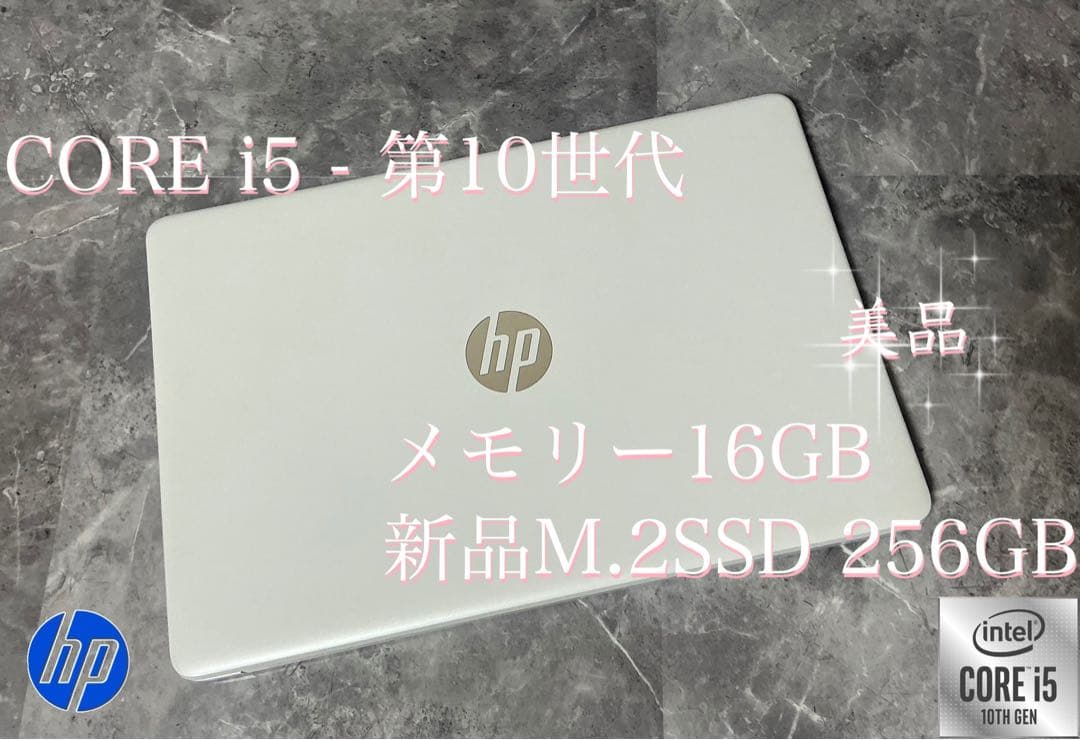 美品 HP corei5 第10世代 メモリ16GB 新品m.2SSD256GB