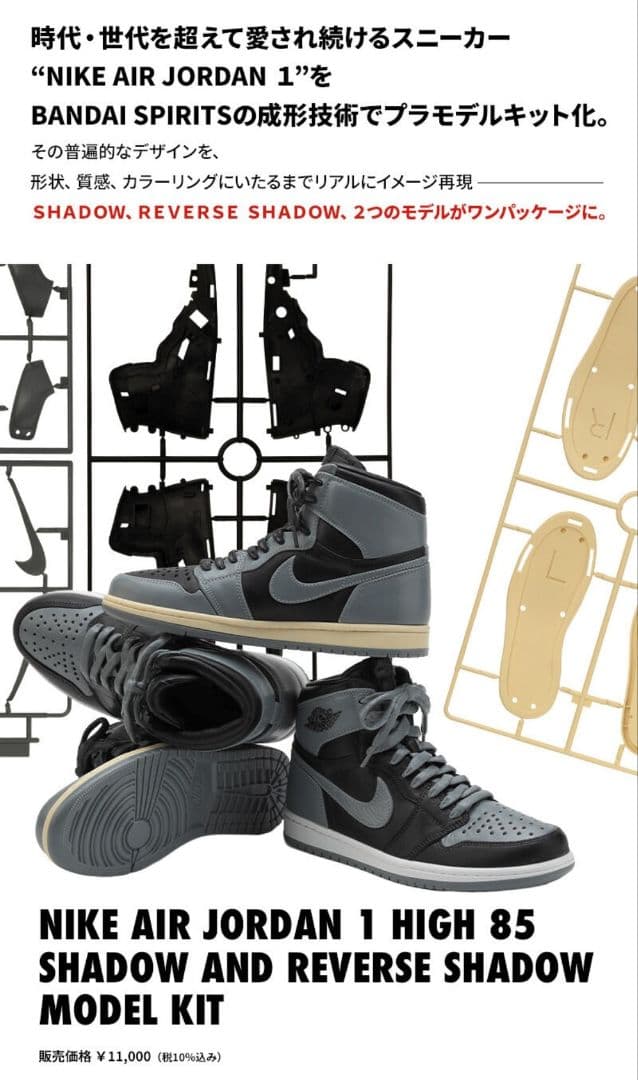 NIKE AIR JORDAN 1 プラモデル2種セット