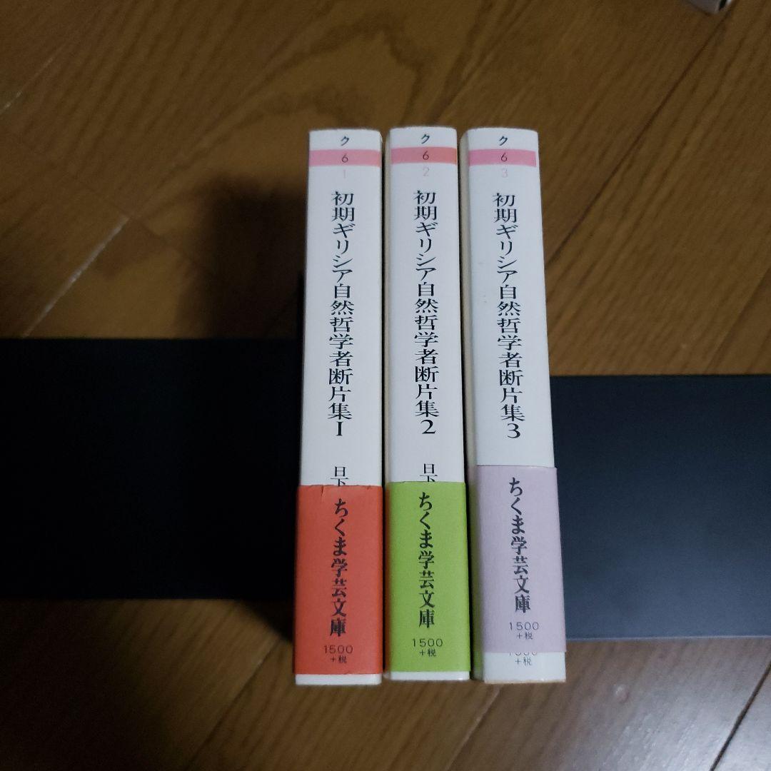 ちくま学芸文庫　初期ギリシア自然哲学者断片集