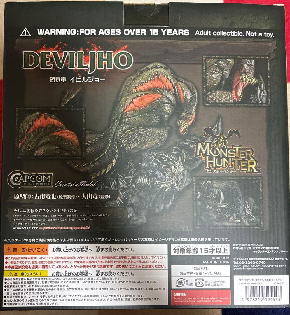 モンスターハンター 恐暴龍イビルジョー　クリエイターズモデル　一次ロット