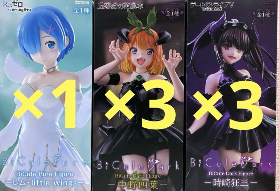BiCute フィギュア　中野四葉　時崎狂三　レム　セット