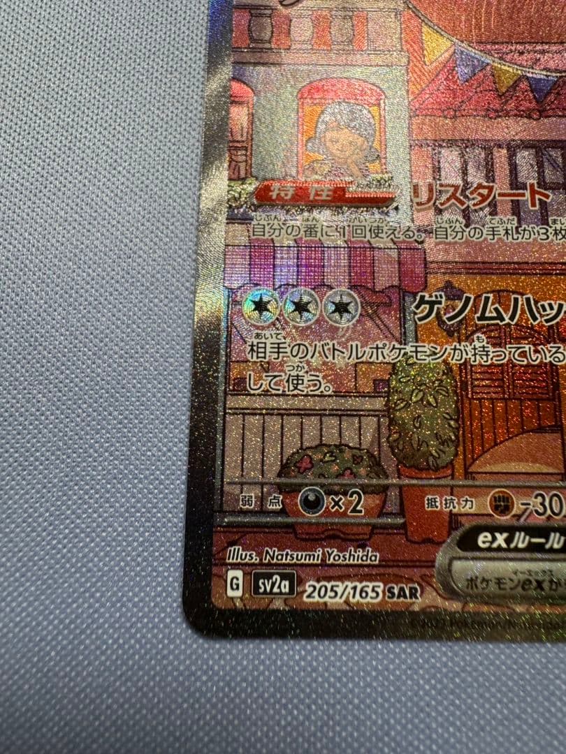 ミュウex sar 205/165