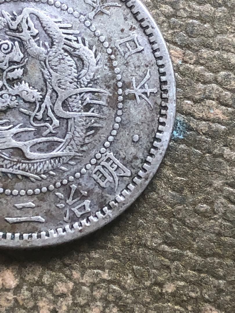 竜20銭銀貨大特年本物