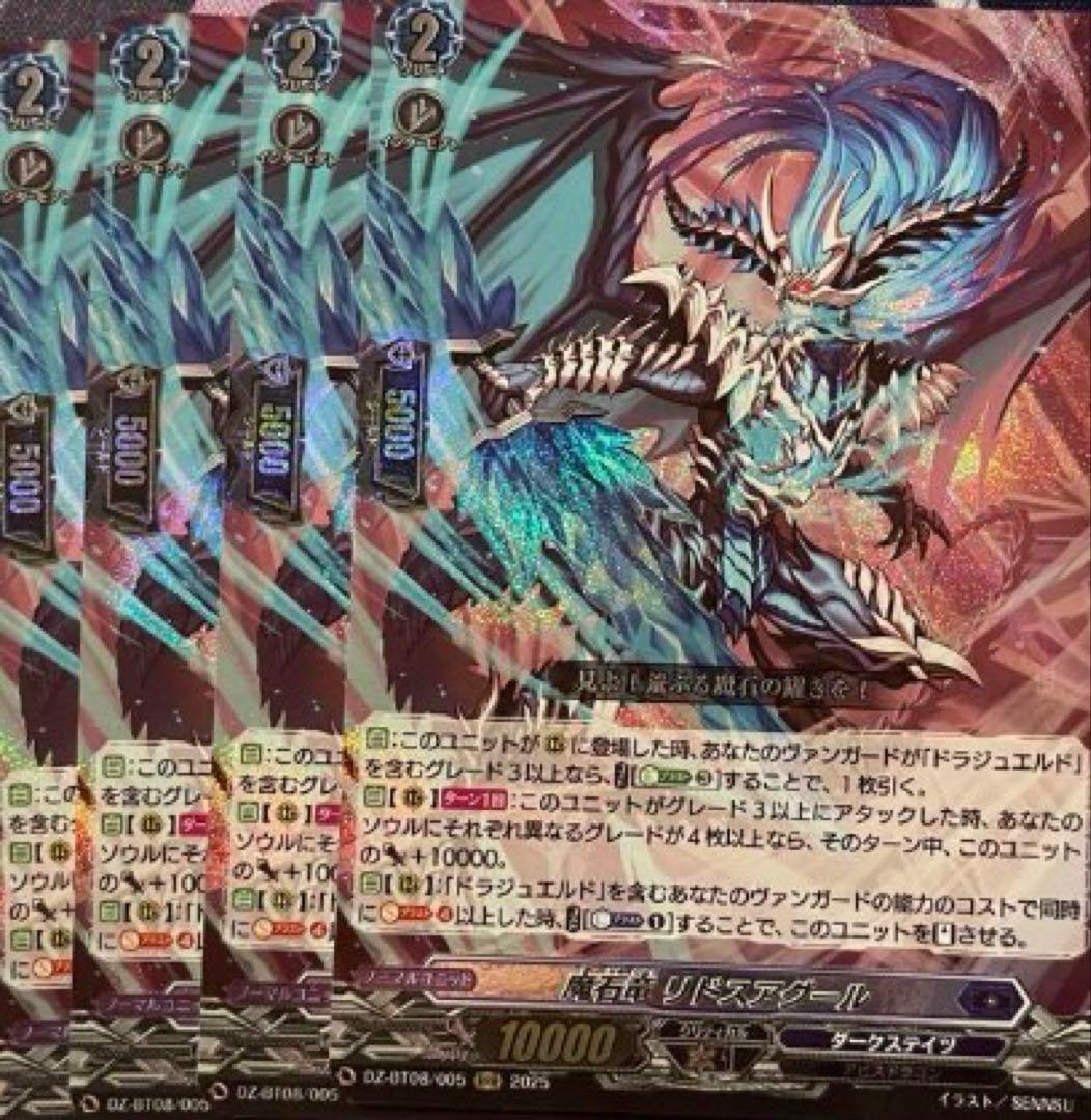 魔石竜 リドスアグール 4枚セット