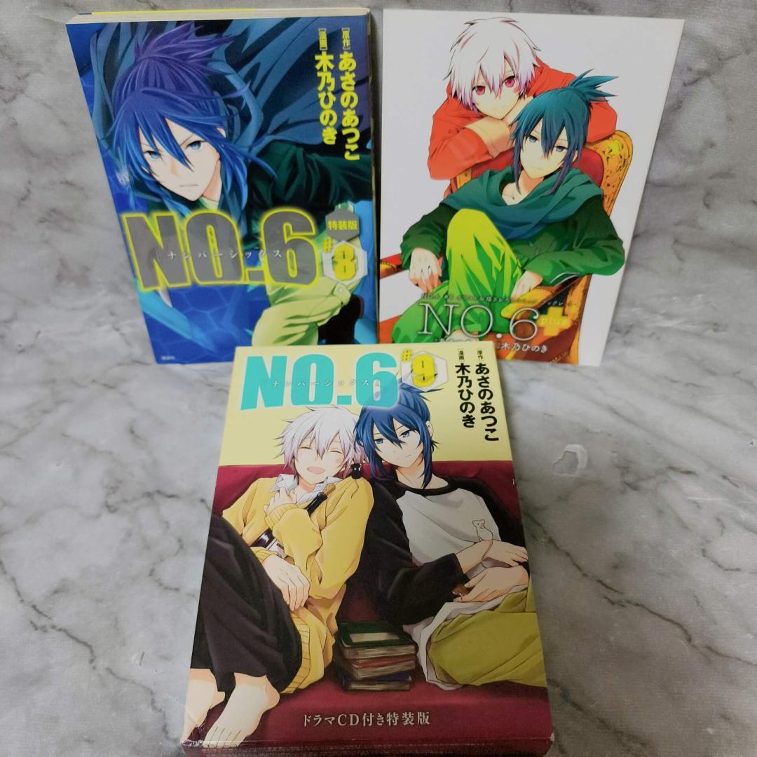 NO.6 ナンバーシックス 1-9巻 特装版 全巻★あさのあつこ 木乃ひのき