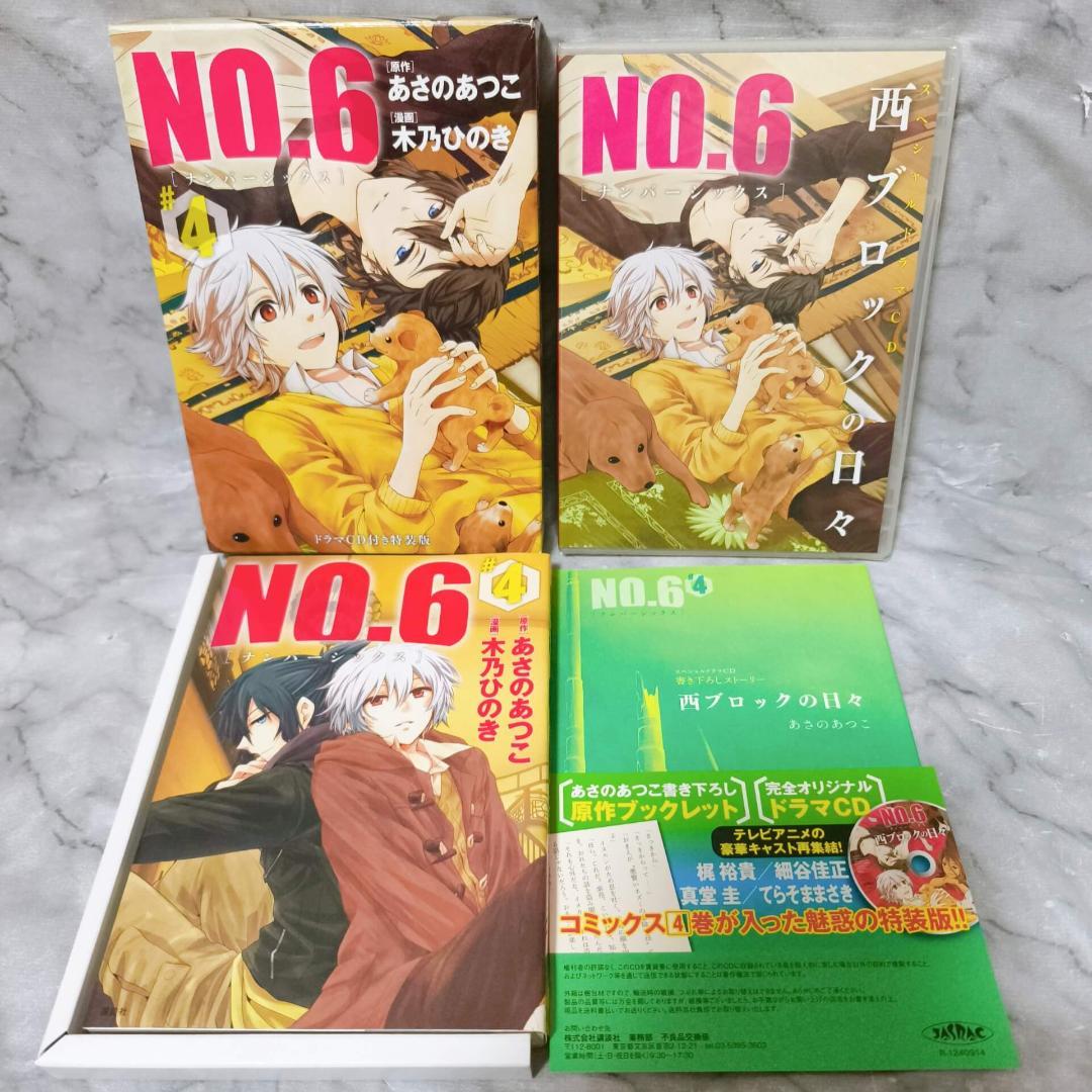 NO.6 ナンバーシックス 1-9巻 特装版 全巻★あさのあつこ 木乃ひのき