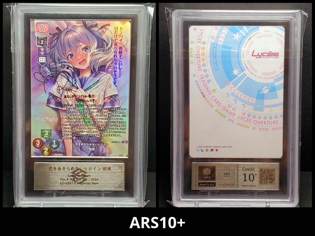 Lycee リセ アマカノ 恋をあきらめないヒロイン 咲來 SP ARS10＋