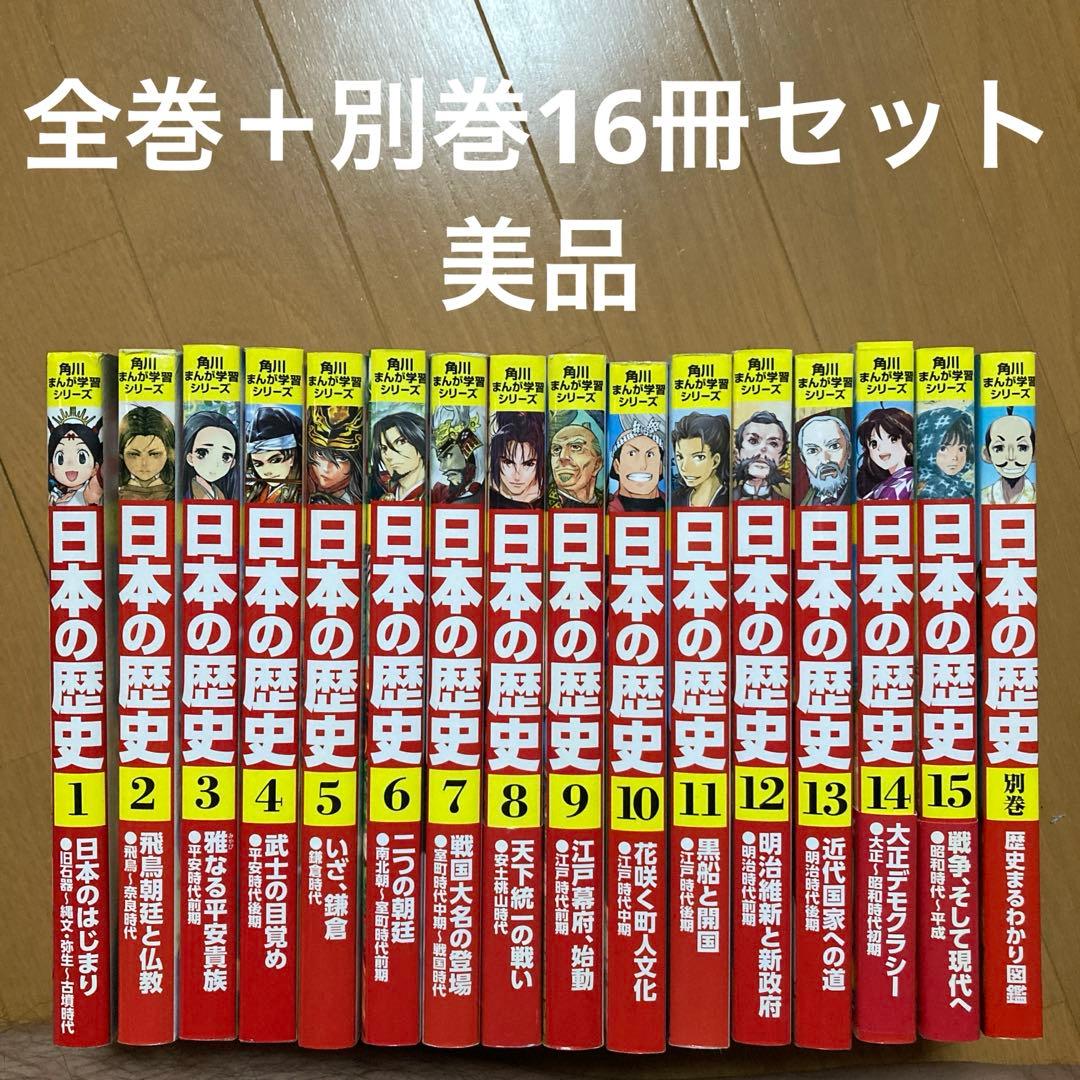 角川まんが学習シリーズ　日本の歴史 全巻＋別巻歴史まるわかり図鑑