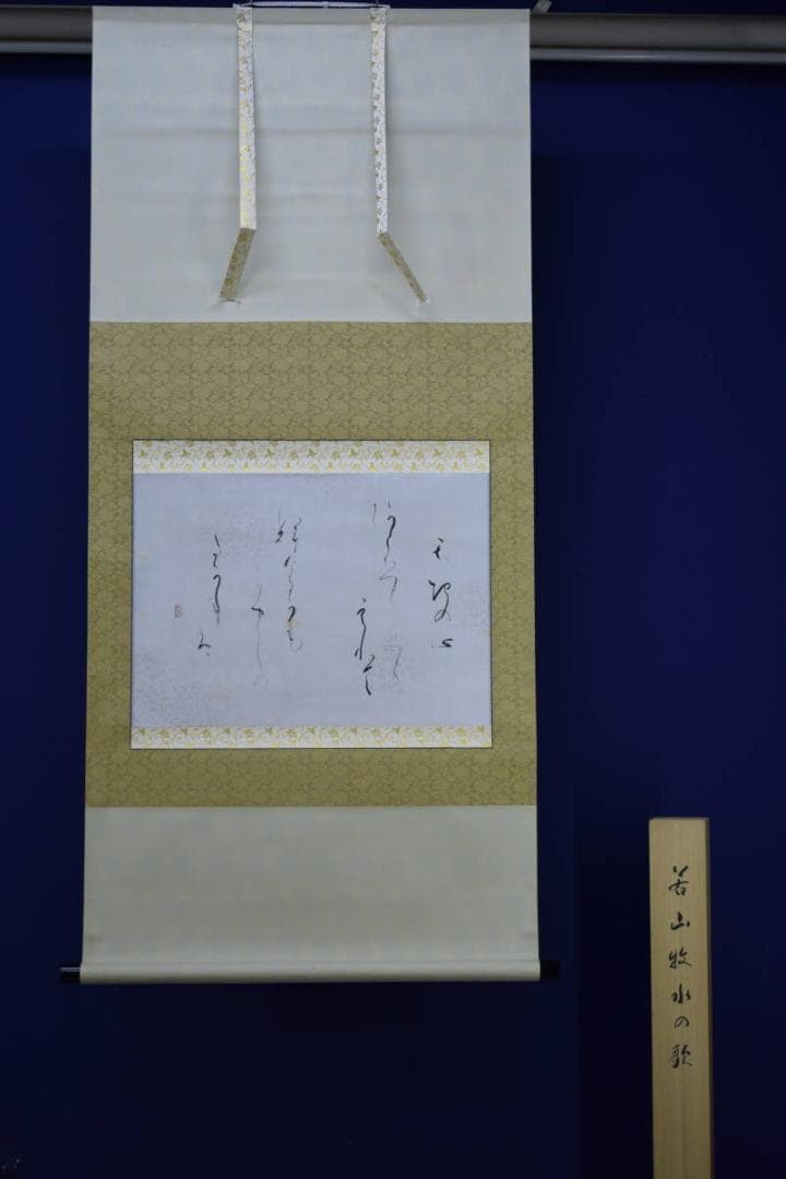 真作/江舟/若山牧水の歌/桐共箱付/布袋屋掛軸HG-837