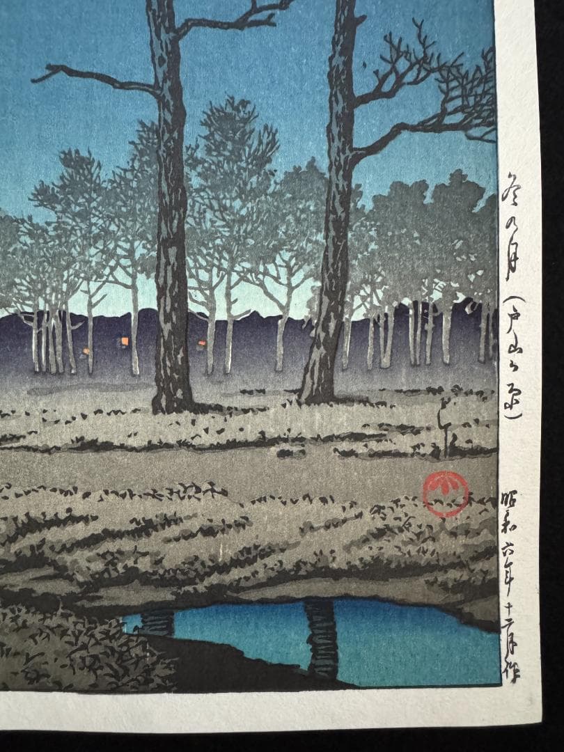 川瀬巴水 「冬の月 (戸山ガ原 )」 昭和6年 木版画 状態(優良) 本物保証