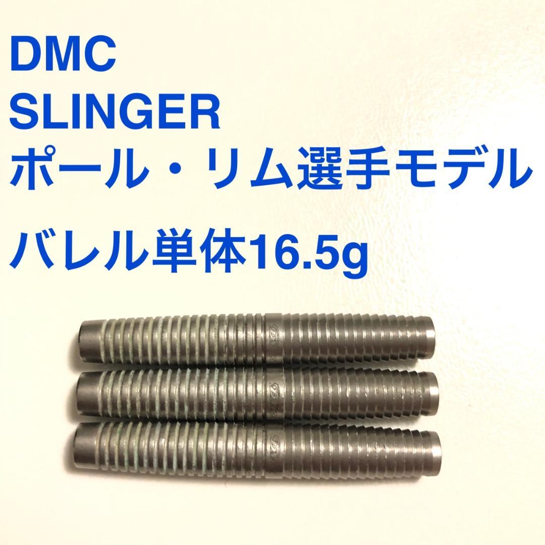 Paul Lim ポールリム DMC ディーエムシー Slinger スリンガー