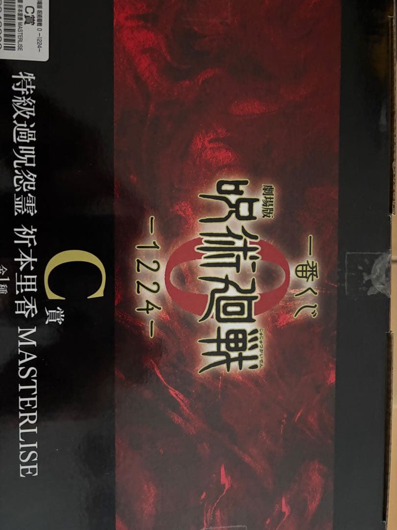 呪術廻戦　一番くじ　C賞 祈本里香