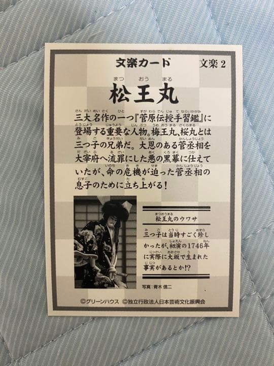 ビックリマンシール　文楽　松王丸