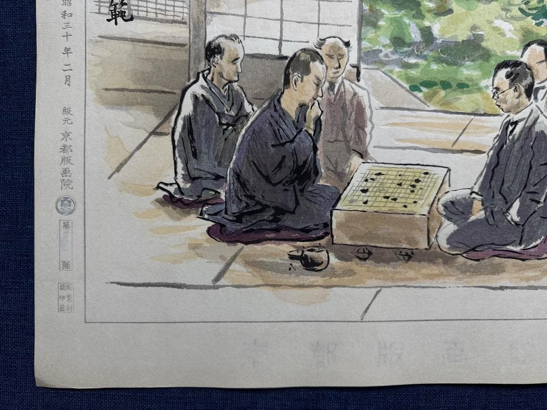 和田三造木版画 続昭和職業絵尽し 「囲碁師範」