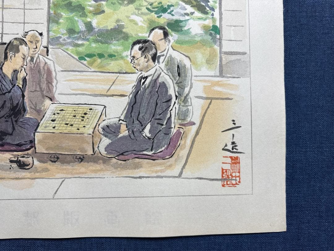 和田三造木版画 続昭和職業絵尽し 「囲碁師範」