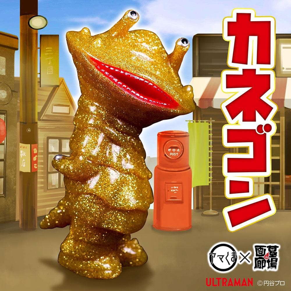 墓場の画廊ウルトラQ 【アマくま】カネゴン(ギガラメゴールド) 新品未開封